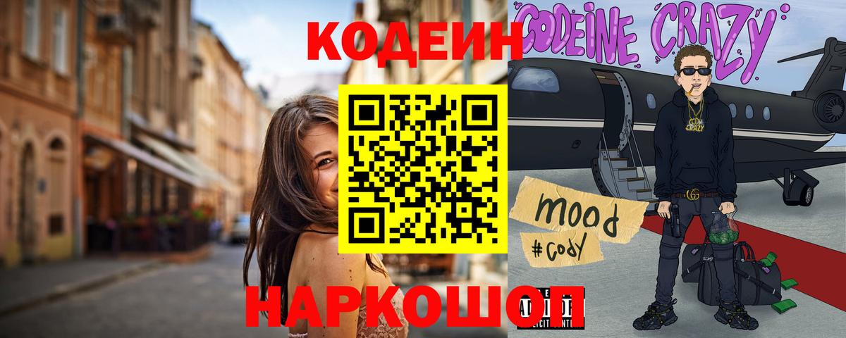 Кодеин Purple Drank Лысьва