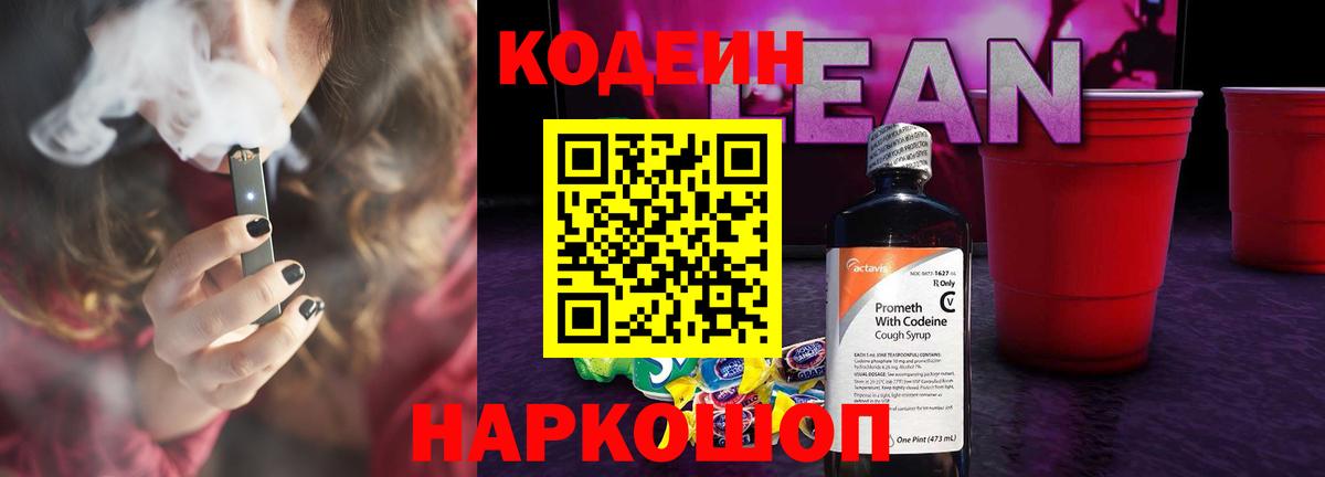 Кодеиновый сироп Lean напиток Lean (лин)  Кодеин Purple Drank  Вход с VPN  Лысьва 